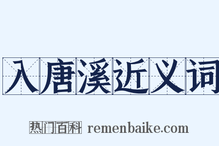 入唐溪近义词是什么意思的图片